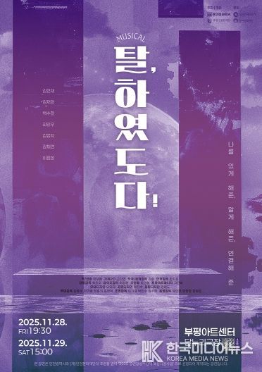 부평구문화재단, 공연장상주단체 돗가비콘텐츠와 창작뮤지컬 ‘탈, 하였도다!’ 선보여