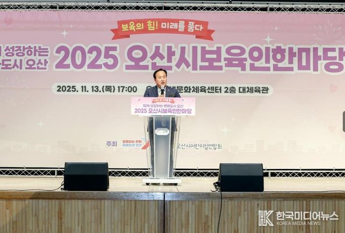 오산시, '2025 보육인 한마당' 성황 …보육 공동체 한자리