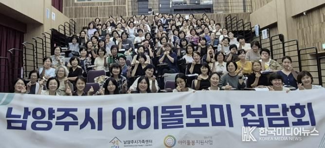 지난 9월 6일 열린 2025년 남양주시 아이돌보미 집담회