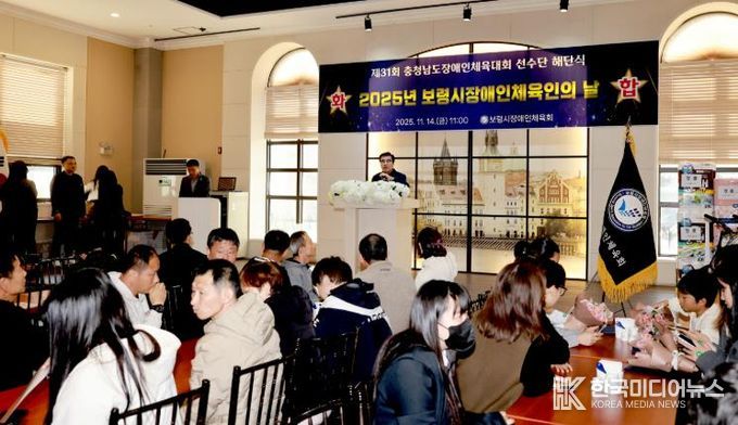 보령시, 제31회 충청남도장애인체육대회 해단식 및 2025 장애인체육인의 날 개최