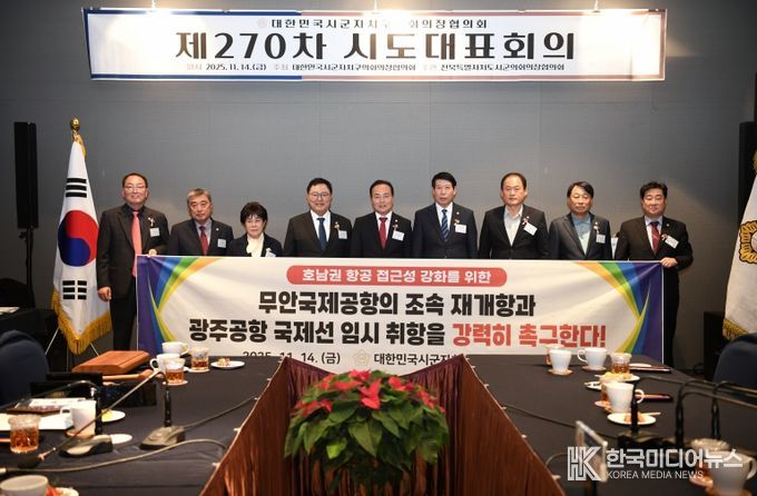 대한민국시군자치구의회의장협의회 제270차 시도대표회의