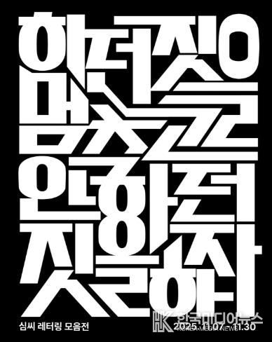 광양시, K-문화 열풍 속 인서리공원서 한글 레터링전 개최