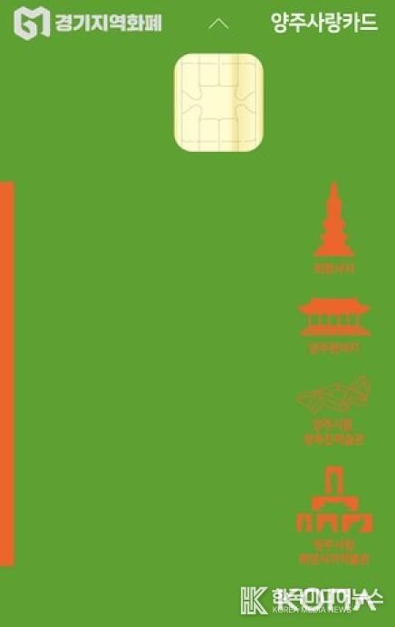 양주시, 지역사랑상품권 발행 우수지자체 선정…국비 4억5천만 원 확보