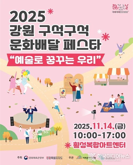 2025 강원 구석구석 문화배달 페스타