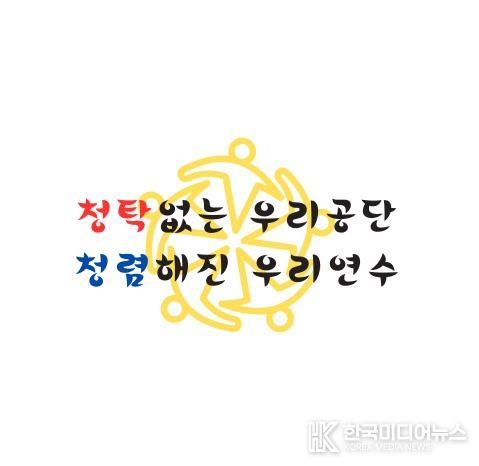 연수구시설안전관리공단, 2026 청렴 슬로건 공식 발표