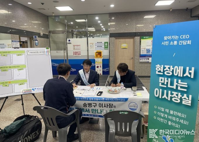 '현장에서 만나는 이사장실' 여수시도시관리공단, 시민과 소통의 문을 열다...