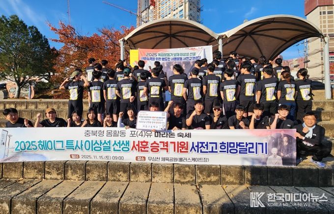 충북교육청, 2025. 충북형 몸활동 포(4)유 마라톤 축제 개최