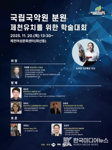 제천시, 국립국악원 분원 유치를 위한 학술세미나 개최