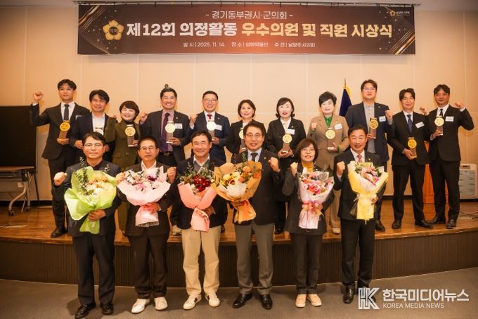 제12회 경기동부권 시‧군의장협의회 의정활동 우수의원 및 직원 시상식