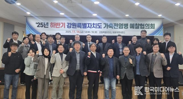 강원특별자치도, 2025년 하반기 가축전염병 예찰협의회 개최!