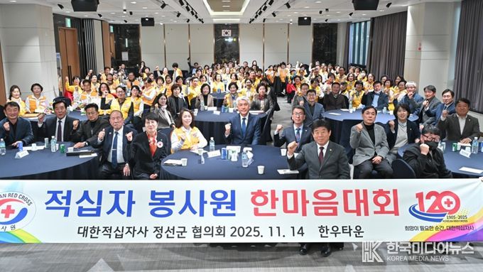 대한적십자사봉사회 정선군협의회, ‘2025년 적십자봉사원 한마음대회’개최