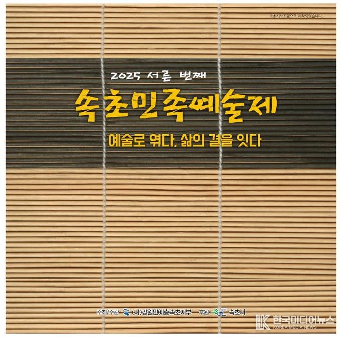 속초민족예술제 홍보자료