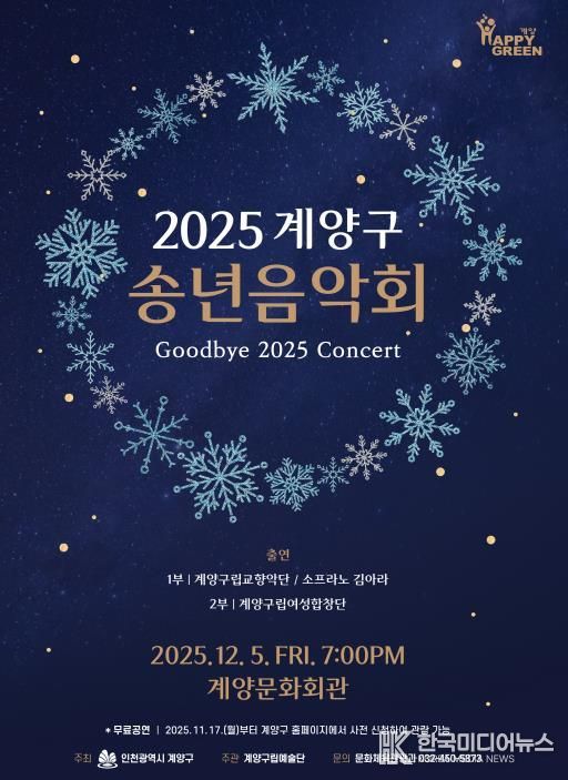 ‘2025 계양구 송년음악회’ 오는 12월 5일 개최