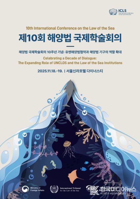 '제10회 해양법 국제학술회의' 포스터