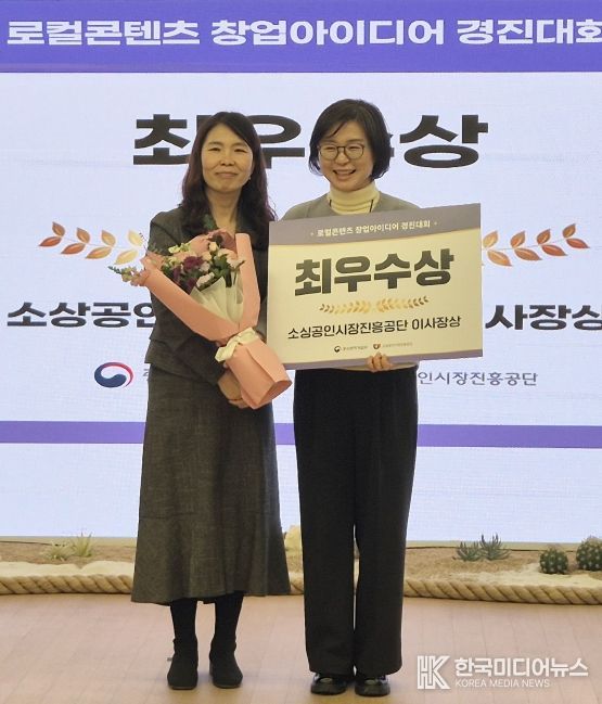 경상국립대학교(GNU) 로컬콘텐츠중점대학사업단에서 참여한 ‘한땀브릿지’ 팀은 11월 13일 대전 테크노파크에서 열린 ‘2025 로컬콘텐츠중점대학사업 성과공유회’ 로컬콘텐츠 창업아이디어 경진대회 부문 최우수상을 수상하였다(사진 오른쪽은 ‘한땀브릿지’ 팀의 김도희 팀장, 왼쪽은 소상공인시장진흥공단 성장지원실 장인선 실장).