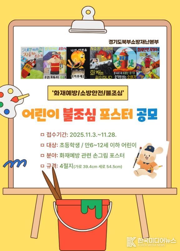 남양주소방서, ‘2025 어린이 불조심 포스터 공모전’ 참여 독려