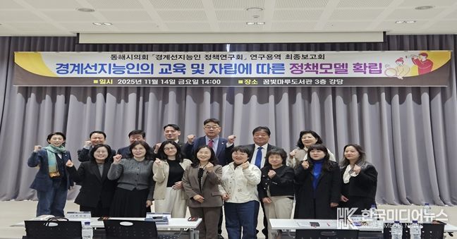 동해시의회 의원연구단체 '동해시 경계선지능인 정책연구회' 연구용역 최종보고회 및 강연회 개최