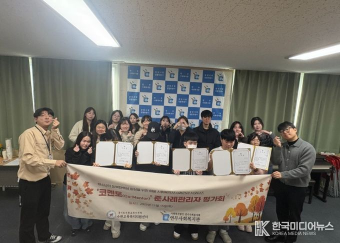 수원교육지원청-연무사회복지관, 청소년 회복탄력성 높이는 ‘코멘토’ 사업 평가회 개최