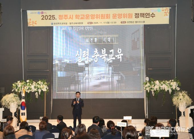 AI 전환시대, 실력 충북교육 실현을 위한 2025. 청주시 학교운영위원 정책연수 열려