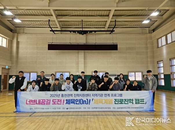 홍천교육지원청, 2025 너브내꿈길 도전! 체육인(In)! 체육계열 진로진학캠프 개최