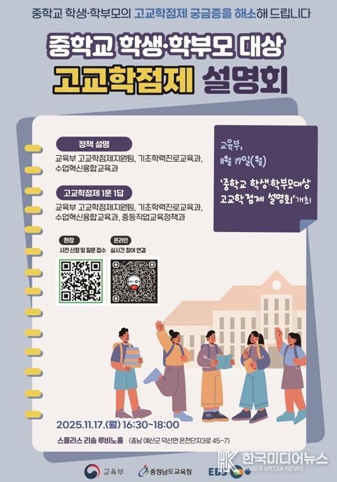 중학교 학생·학부모 대상 고교학점제 설명회 포스터