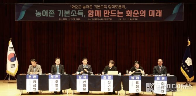 화순군의회, 농어촌 기본소득 정책토론회 개최