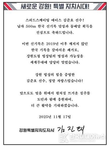 김진태 지사, 한국 신기록 달성한 강원도청 빙상팀 소속 김준호 선수에게 축전