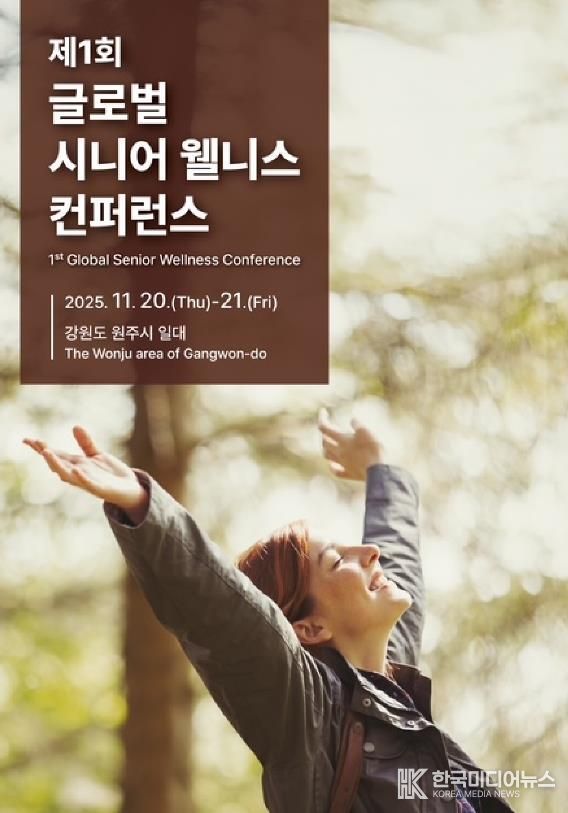 제1회 글로벌 시니어 웰니스 컨퍼런스 안내문