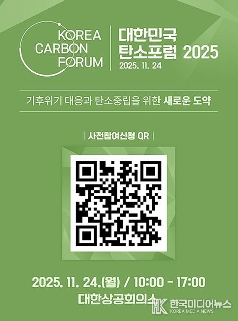 「대한민국 탄소포럼 2025」 사전 등록 진행