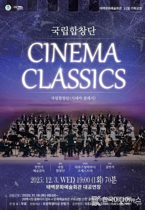 태백문화예술회관, 국립합창단 ‘시네마 클래식’ 초청 공연