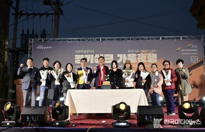 여주시, ‘2025 여주마실장터4 가을야(夜)행’ 성황리 종료