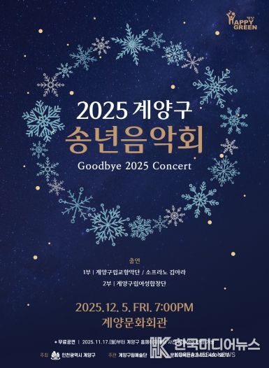 ‘2025 계양구 송년음악회’ 오는 12월 5일 개최