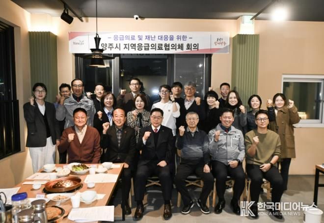 양주시, 2025년 제4회 지역응급의료협의체 회의 개최… 주취자·정신질환자 대응체계 강화