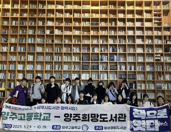 양주희망도서관-양주고등학교 '책으로 잇다'협력사업 성료