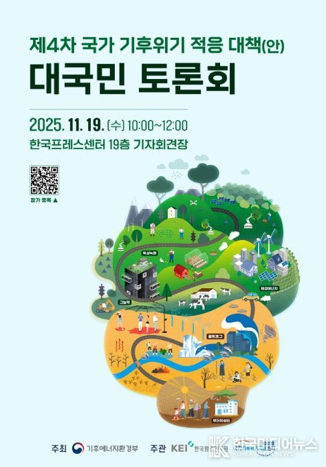 '제4차 국가 기후위기 적응대책' 대국민 토론회 포스터