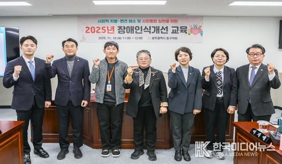 광주광역시 동구의회, 2025년 장애인식개선 교육 실시
