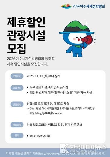 (재)2026여수세계섬박람회조직위원회는 제휴할인 관광시설을 상시 모집한다.