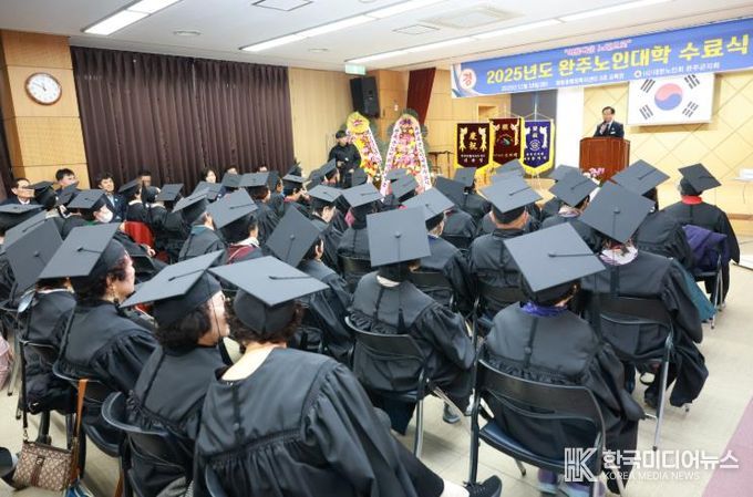 어르신들의 열정에 박수, 완주노인대학 2025 수료식
