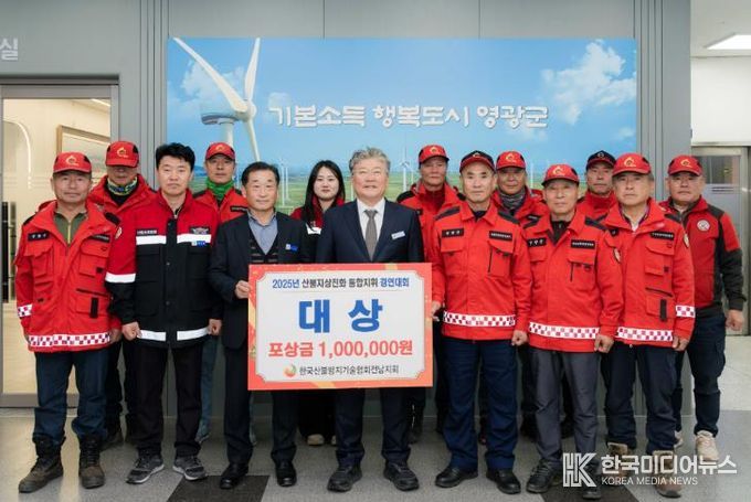 영광군, 2025년 산불지상진화 통합지휘 경연대회 ‘대상’ 수상