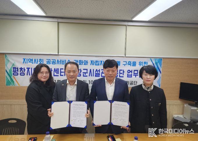 평창군시설관리공단, 평창지역자활센터와 업무협약 체결