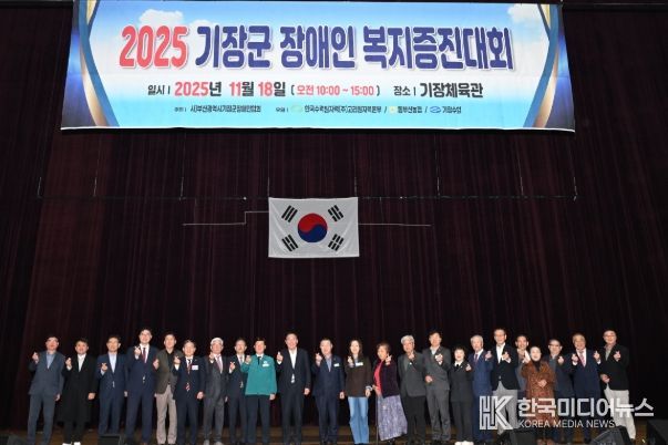 기장군, ‘2025 장애인복지증진대회’ 성료…포용과 화합의 장 펼쳐져