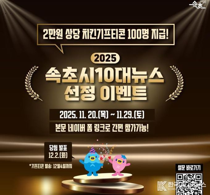 시민이 선택하는 속초의 1년…2025년 속초시 10대 뉴스 투표 돌입