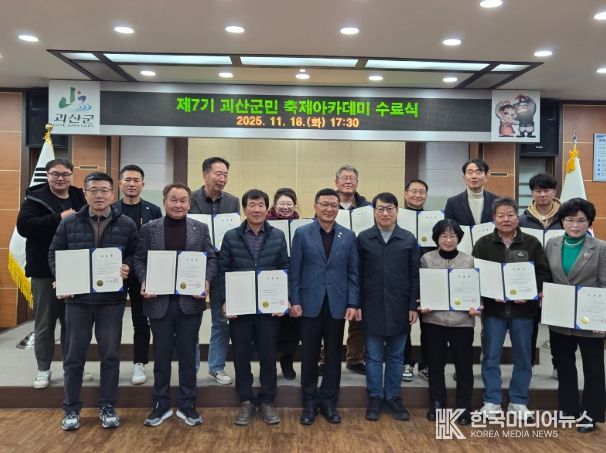 ‘제7기 괴산군민 축제아카데미’ 수료식