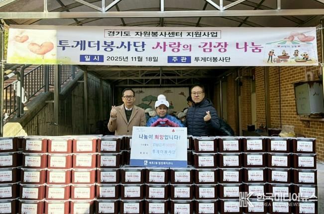 투게더봉사단, 수원시 권선구 세류2동에 김장김치 600kg 나눔