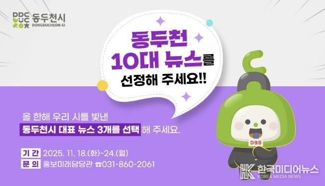 동두천시, 시민이 뽑는 ‘2025년 10대 뉴스’ 설문조사 실시