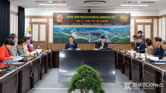 합천군, 제6차 지역사회보장 대표협의체 회의 개최