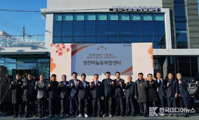 영천시는 지난 18일 신녕면 영천마늘융복합센터에서 센터 준공기념식과 함께 ‘별아마늘 가을콘서트’를 개최했다.