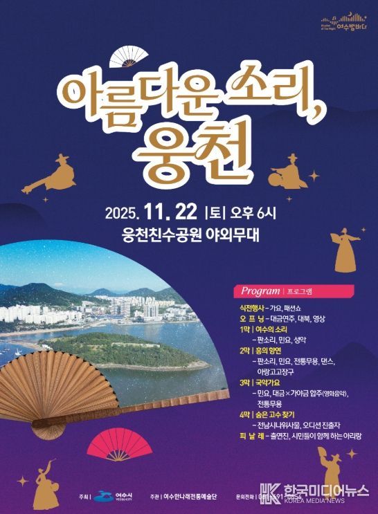 ‘아름다운 소리, 웅천’ 포스터