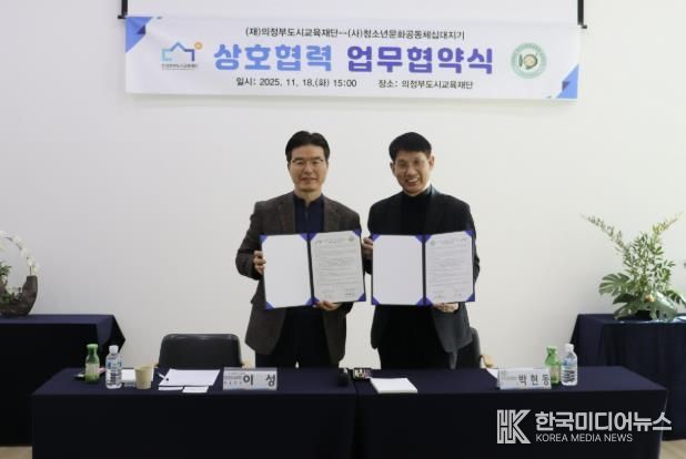 의정부도시교육재단-십대지기, 위기청소년 지원 위한 업무협약 체결