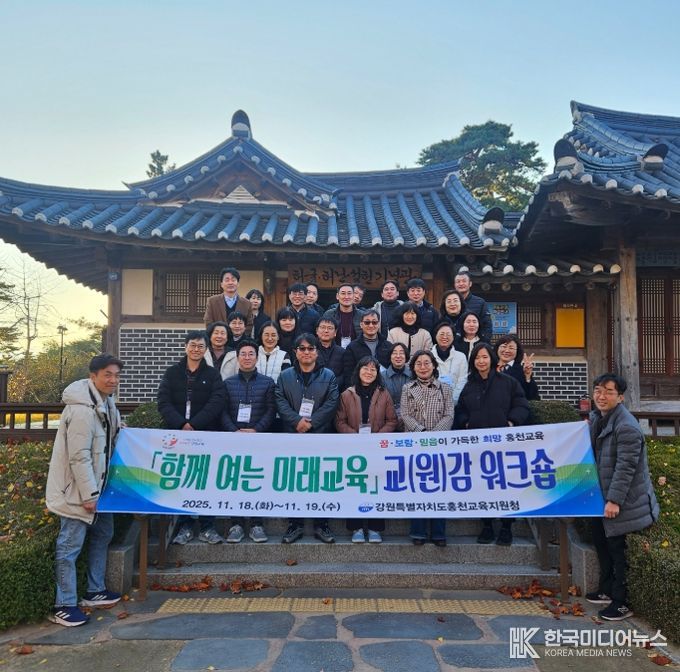 홍천교육지원청, 함께 여는 미래교육 교(원)감 워크숍